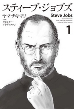 Japon : sortie du tome 1 du nouveau manga de Mari Yamazaki… sur la vie de Steve Jobs !!