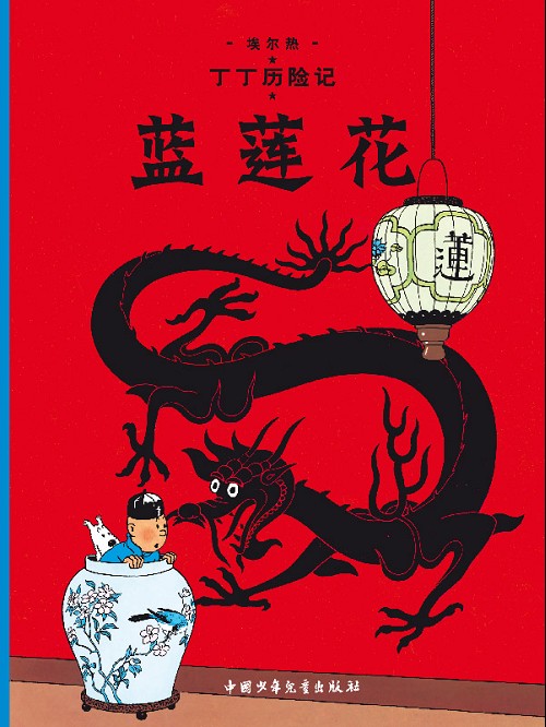 Tintin et Titeuf en Chine.