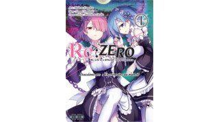 Re : Zero - Deuxième arc T1 & T2 - Par Tappei Nagatsuki & Makoto Fugetsu - Ototo