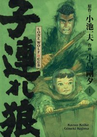 Baroud d'honneur du samouraï : "Lone Wolf & Cub" revient dans une Édition Prestige !