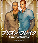 Prison Break, le show carcéral se dote d'un manga !