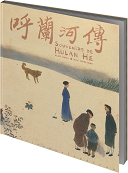 "Souvenirs de Hulan He" de Xiao Hong et Hou Guoliang (Éditions de la Cerise) : une immersion sensible dans la Chine rurale du siècle passé