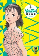 Yawara ! T. 1 - Par Naoki Urasawa - Kana
