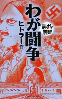 45.000 exemplaires vendus au Japon pour la version manga de « Mein Kampf » 
