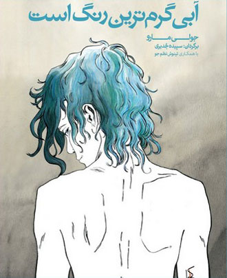 La traductrice iranienne du "Bleu est une couleur chaude" de Jul Maroh harcelée.